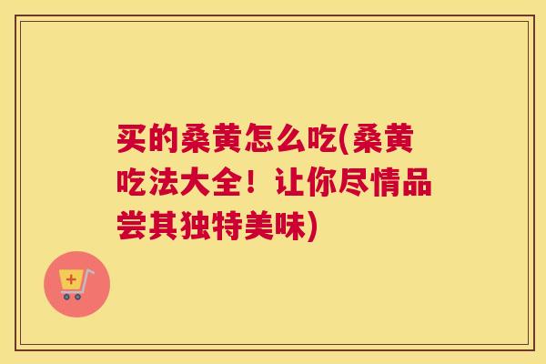买的桑黄怎么吃(桑黄吃法大全!让你尽情品尝其独特美味) 买的桑黄怎么吃(桑黄吃法大全!让你尽情品尝其独特美味)