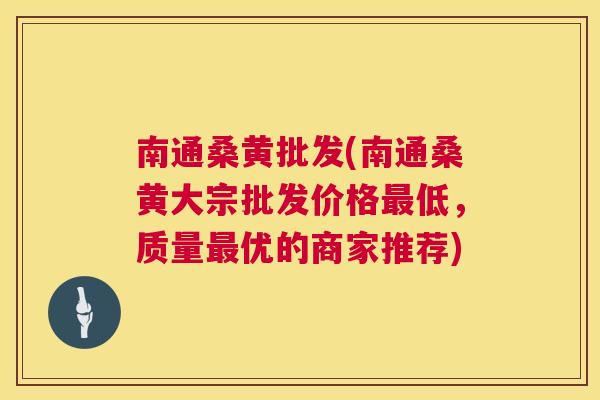 南通桑黄批发(南通桑黄大宗批发价格低,质量优的商家推荐) 南通桑黄批发(南通桑黄大宗批发价格低,质量优的商家推荐)