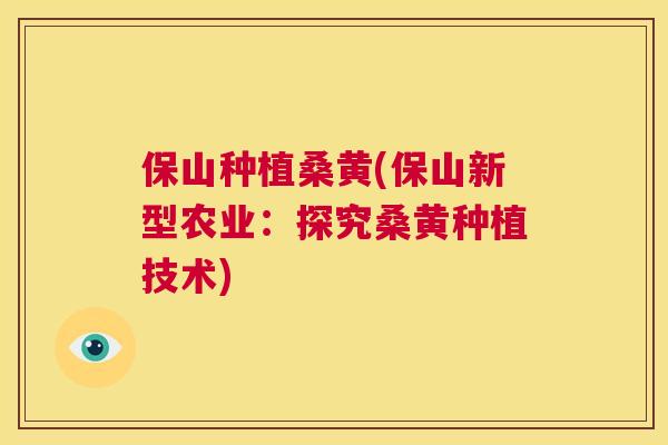 保山种植桑黄(保山新型农业:探究桑黄种植技术) 保山种植桑黄(保山新型农业:探究桑黄种植技术)