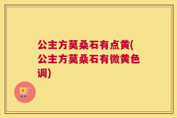 公主方莫桑石有点黄(公主方莫桑石有微黄色调) 公主方莫桑石有点黄(公主方莫桑石有微黄色调)