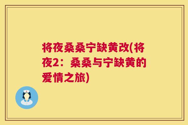 将夜桑桑宁缺黄改(将夜2:桑桑与宁缺黄的爱情之旅) 将夜桑桑宁缺黄改(将夜2:桑桑与宁缺黄的爱情之旅)