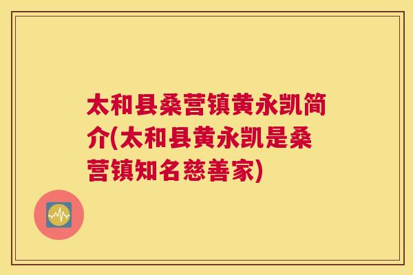 太和县桑营镇黄永凯简介(太和县黄永凯是桑营镇知名慈善家) 太和县桑营镇黄永凯简介(太和县黄永凯是桑营镇知名慈善家)