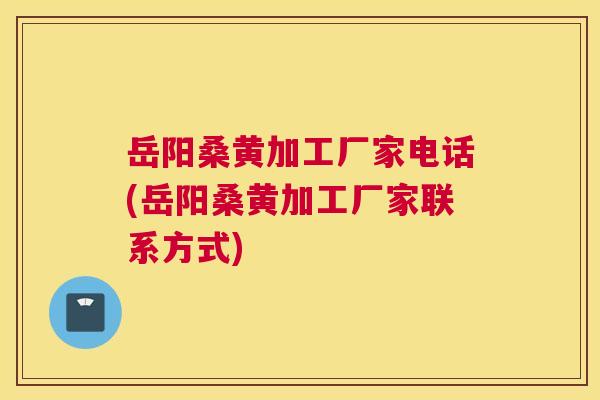 岳阳桑黄加工厂家电话(岳阳桑黄加工厂家联系方式) 岳阳桑黄加工厂家电话(岳阳桑黄加工厂家联系方式)