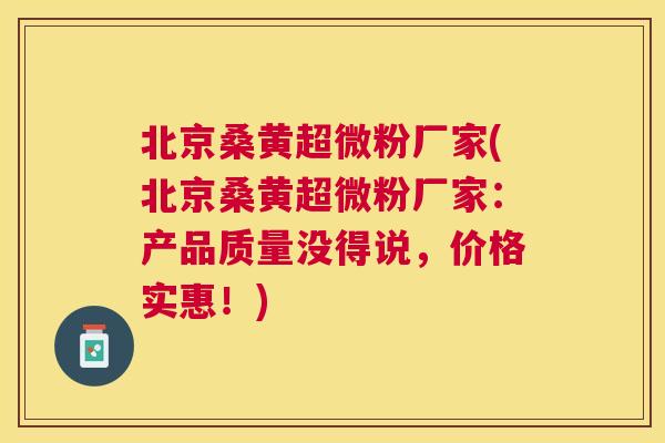 北京桑黄超微粉厂家(北京桑黄超微粉厂家:产品质量没得说,价格实惠!) 北京桑黄超微粉厂家(北京桑黄超微粉厂家:产品质量没得说,价格实惠!)