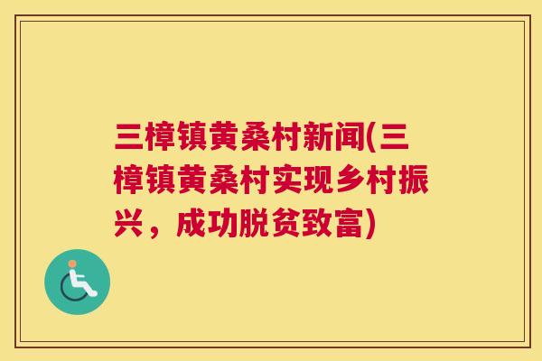 三樟镇黄桑村新闻(三樟镇黄桑村实现乡村振兴,成功脱贫致富) 三樟镇黄桑村新闻(三樟镇黄桑村实现乡村振兴,成功脱贫致富)