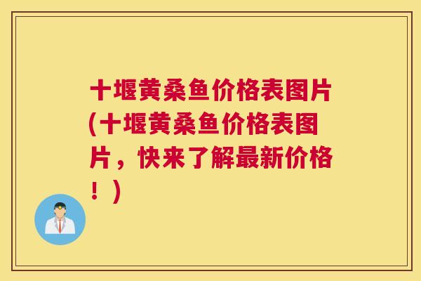十堰黄桑鱼价格表图片(十堰黄桑鱼价格表图片,快来了解新价格!) 十堰黄桑鱼价格表图片(十堰黄桑鱼价格表图片,快来了解新价格!)
