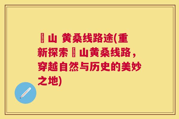 崀山 黄桑线路途(重新探索崀山黄桑线路,穿越自然与历史的美妙之地) 崀山 黄桑线路途(重新探索崀山黄桑线路,穿越自然与历史的美妙之地)