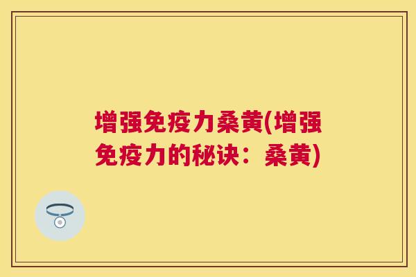 增强力桑黄(增强力的秘诀:桑黄) 增强力桑黄(增强力的秘诀:桑黄)