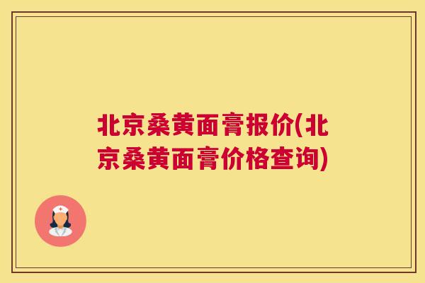 北京桑黄面膏报价(北京桑黄面膏价格查询) 北京桑黄面膏报价(北京桑黄面膏价格查询)