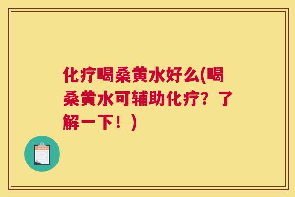 喝桑黄水好么(喝桑黄水可辅助?了解一下!) 喝桑黄水好么(喝桑黄水可辅助?了解一下!)