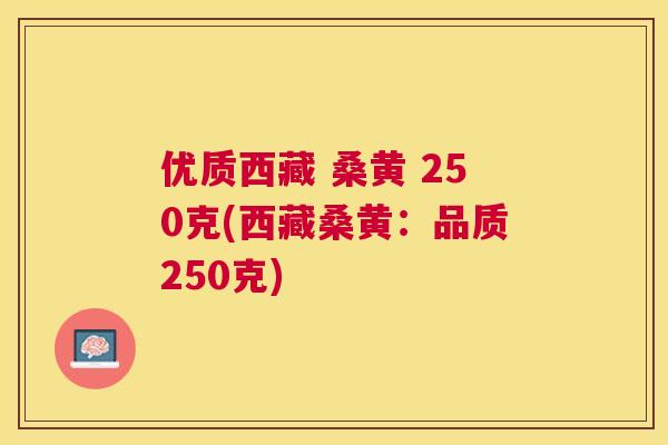 优质西藏 桑黄 250克(西藏桑黄:品质250克) 优质西藏 桑黄 250克(西藏桑黄:品质250克)