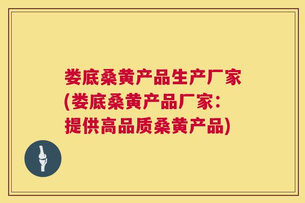娄底桑黄产品生产厂家(娄底桑黄产品厂家:提供高品质桑黄产品) 娄底桑黄产品生产厂家(娄底桑黄产品厂家:提供高品质桑黄产品)
