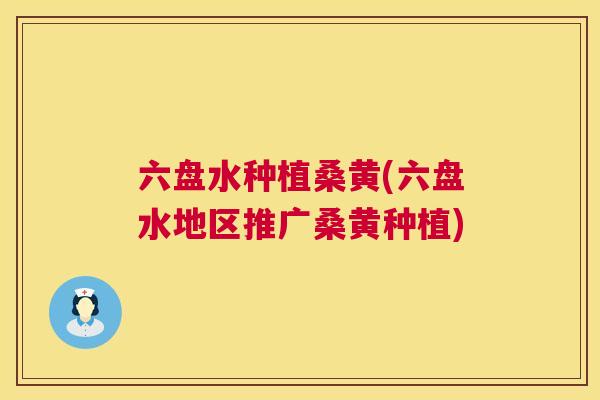 六盘水种植桑黄(六盘水地区推广桑黄种植) 六盘水种植桑黄(六盘水地区推广桑黄种植)