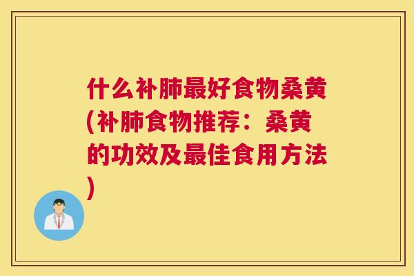 什么补好食物桑黄(补食物推荐:桑黄的功效及佳食用方法) 什么补好食物桑黄(补食物推荐:桑黄的功效及佳食用方法)