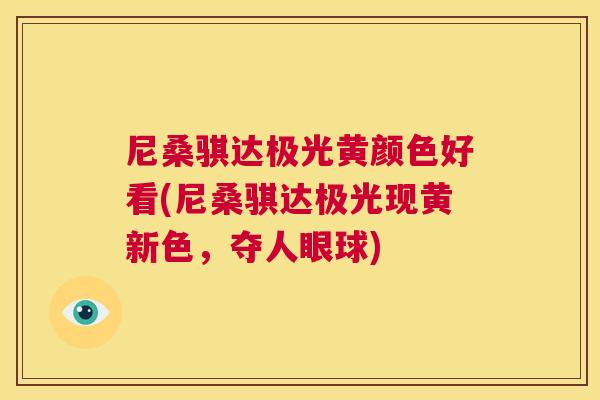 尼桑骐达极光黄颜色好看(尼桑骐达极光现黄新色,夺人眼球) 尼桑骐达极光黄颜色好看(尼桑骐达极光现黄新色,夺人眼球)