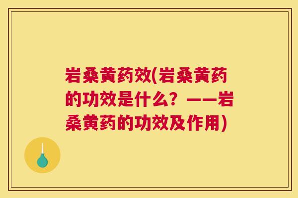 岩桑黄(岩桑黄药的功效是什么?——岩桑黄药的功效及作用) 岩桑黄(岩桑黄药的功效是什么?——岩桑黄药的功效及作用)