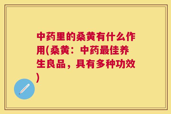 里的桑黄有什么作用(桑黄:佳养生良品,具有多种功效) 里的桑黄有什么作用(桑黄:佳养生良品,具有多种功效)