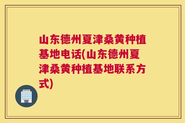 山东德州夏津桑黄种植基地电话(山东德州夏津桑黄种植基地联系方式) 山东德州夏津桑黄种植基地电话(山东德州夏津桑黄种植基地联系方式)