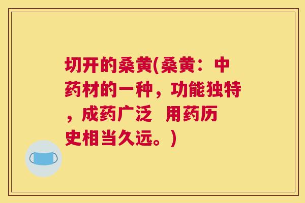 切开的桑黄(桑黄:材的一种,功能独特,成药广泛 用药历史相当久远。) 切开的桑黄(桑黄:材的一种,功能独特,成药广泛 用药历史相当久远。)