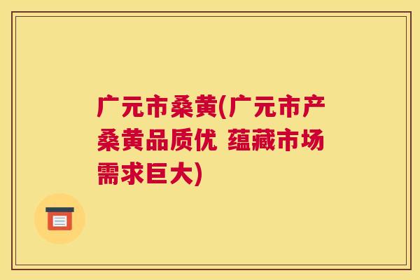 广元市桑黄(广元市产桑黄品质优 蕴藏市场需求巨大) 广元市桑黄(广元市产桑黄品质优 蕴藏市场需求巨大)