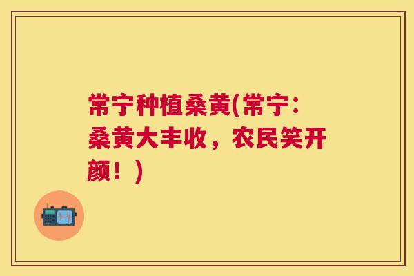 常宁种植桑黄(常宁:桑黄大丰收,农民笑开颜!) 常宁种植桑黄(常宁:桑黄大丰收,农民笑开颜!)