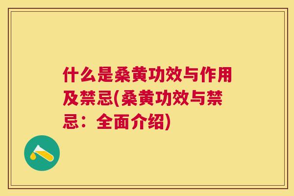 什么是桑黄功效与作用及禁忌(桑黄功效与禁忌:全面介绍) 什么是桑黄功效与作用及禁忌(桑黄功效与禁忌:全面介绍)