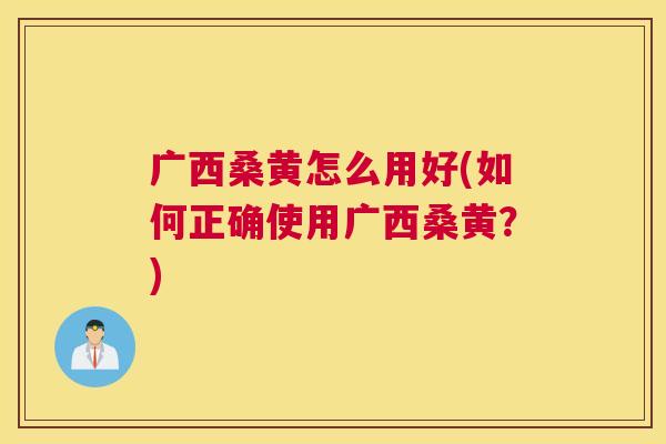 广西桑黄怎么用好(如何正确使用广西桑黄?) 广西桑黄怎么用好(如何正确使用广西桑黄?)