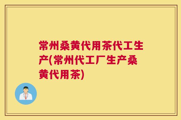 常州桑黄代用茶代工生产(常州代工厂生产桑黄代用茶) 常州桑黄代用茶代工生产(常州代工厂生产桑黄代用茶)