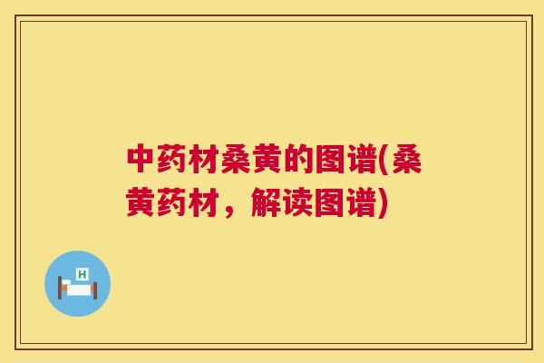 材桑黄的图谱(桑黄药材,解读图谱) 材桑黄的图谱(桑黄药材,解读图谱)