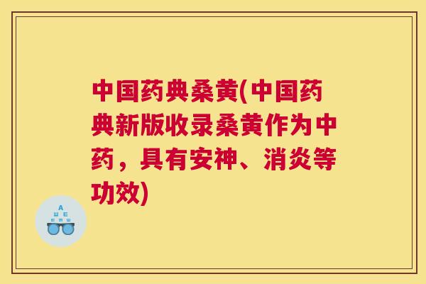 中国药典桑黄(中国药典新版收录桑黄作为,具有安神、等功效) 中国药典桑黄(中国药典新版收录桑黄作为,具有安神、等功效)