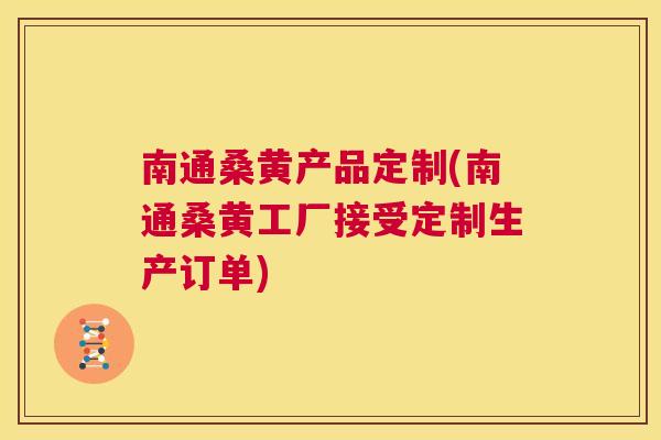 南通桑黄产品定制(南通桑黄工厂接受定制生产订单) 南通桑黄产品定制(南通桑黄工厂接受定制生产订单)