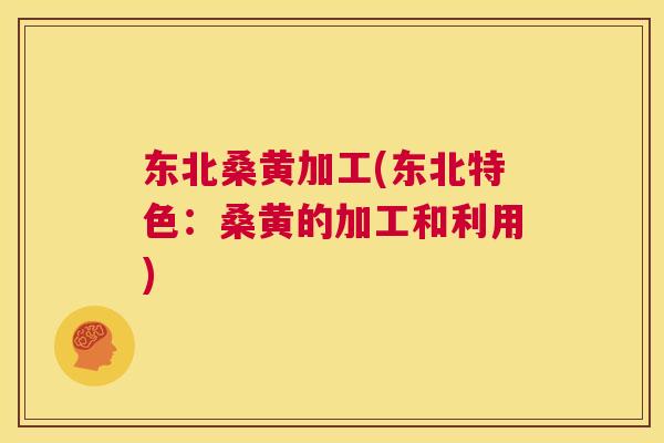 东北桑黄加工(东北特色:桑黄的加工和利用) 东北桑黄加工(东北特色:桑黄的加工和利用)
