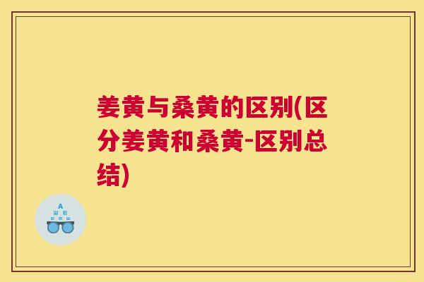 姜黄与桑黄的区别(区分姜黄和桑黄-区别总结) 姜黄与桑黄的区别(区分姜黄和桑黄-区别总结)