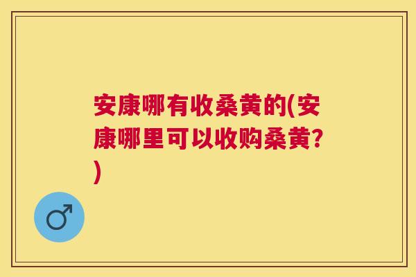 安康哪有收桑黄的(安康哪里可以收购桑黄?) 安康哪有收桑黄的(安康哪里可以收购桑黄?)