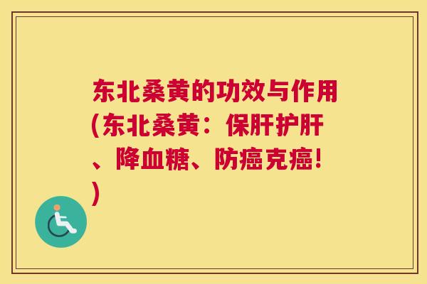 东北桑黄的功效与作用(东北桑黄:、降、防克!) 东北桑黄的功效与作用(东北桑黄:、降、防克!)