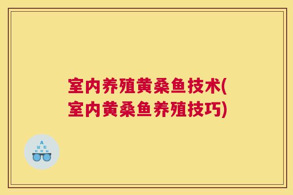 室内养殖黄桑鱼技术(室内黄桑鱼养殖技巧) 室内养殖黄桑鱼技术(室内黄桑鱼养殖技巧)