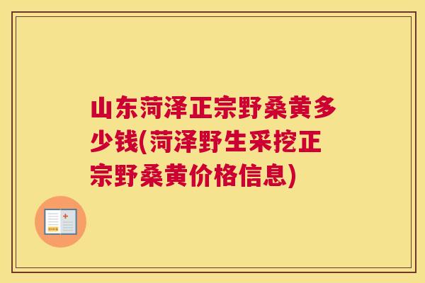 山东菏泽正宗野桑黄多少钱(菏泽野生采挖正宗野桑黄价格信息) 山东菏泽正宗野桑黄多少钱(菏泽野生采挖正宗野桑黄价格信息)