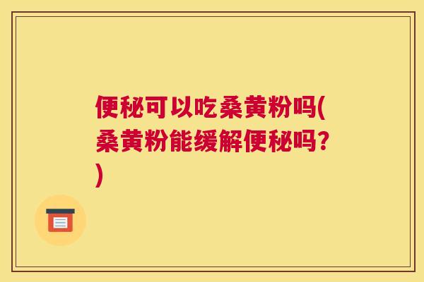 可以吃桑黄粉吗(桑黄粉能缓解吗?) 可以吃桑黄粉吗(桑黄粉能缓解吗?)
