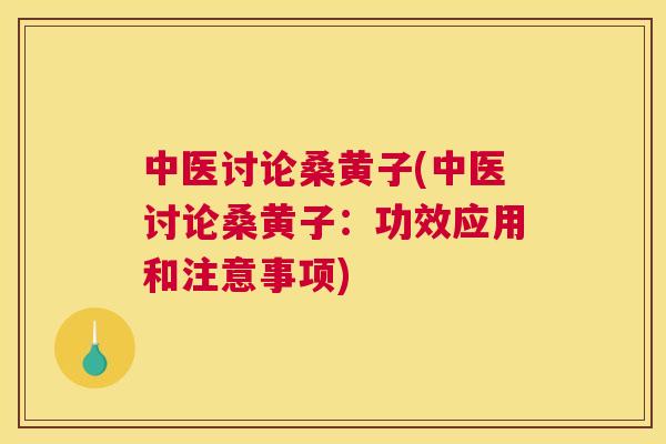 中医讨论桑黄子(中医讨论桑黄子:功效应用和注意事项) 中医讨论桑黄子(中医讨论桑黄子:功效应用和注意事项)