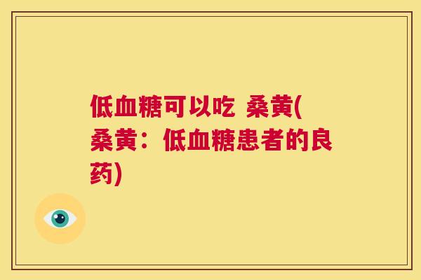低可以吃 桑黄(桑黄:低患者的良药) 低可以吃 桑黄(桑黄:低患者的良药)