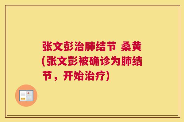 张文彭结节 桑黄(张文彭被确诊为结节,开始) 张文彭结节 桑黄(张文彭被确诊为结节,开始)