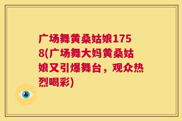 广场舞黄桑姑娘1758(广场舞大妈黄桑姑娘又引爆舞台,观众热烈喝彩) 广场舞黄桑姑娘1758(广场舞大妈黄桑姑娘又引爆舞台,观众热烈喝彩)