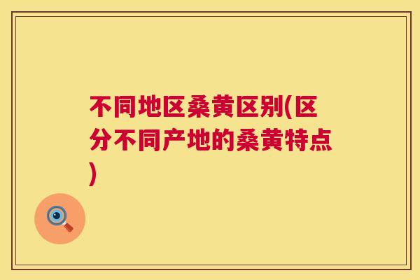 不同地区桑黄区别(区分不同产地的桑黄特点) 不同地区桑黄区别(区分不同产地的桑黄特点)