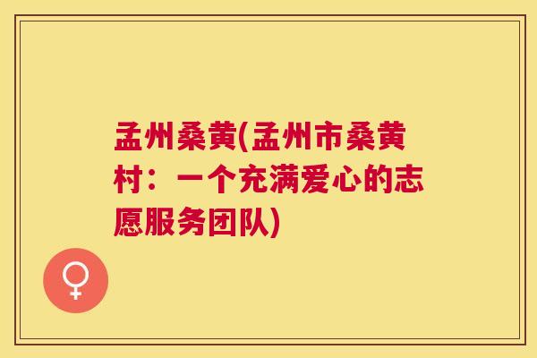 孟州桑黄(孟州市桑黄村:一个充满爱心的志愿服务团队) 孟州桑黄(孟州市桑黄村:一个充满爱心的志愿服务团队)