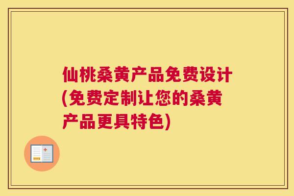 仙桃桑黄产品免费设计(免费定制让您的桑黄产品更具特色) 仙桃桑黄产品免费设计(免费定制让您的桑黄产品更具特色)