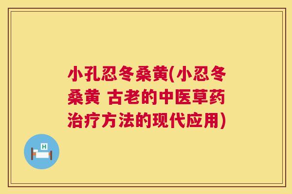 小孔忍冬桑黄(小忍冬桑黄 古老的中医草药方法的现代应用) 小孔忍冬桑黄(小忍冬桑黄 古老的中医草药方法的现代应用)