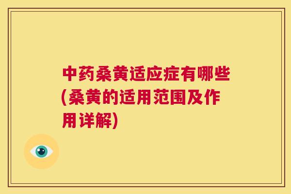 桑黄适应症有哪些(桑黄的适用范围及作用详解) 桑黄适应症有哪些(桑黄的适用范围及作用详解)