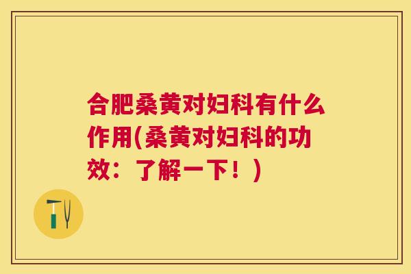 合肥桑黄对有什么作用(桑黄对的功效：了解一下！)