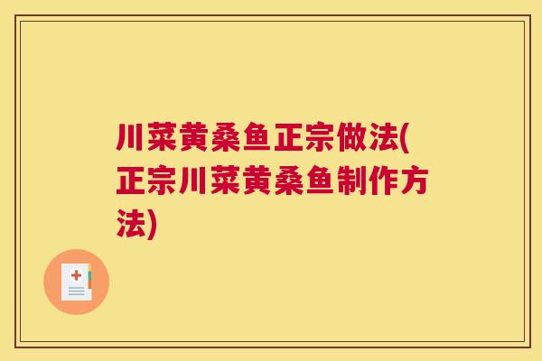 川菜黄桑鱼正宗做法(正宗川菜黄桑鱼制作方法)