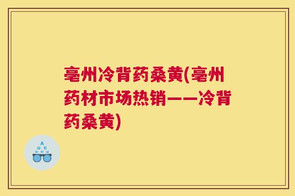亳州冷背药桑黄(亳州药材市场热销——冷背药桑黄)